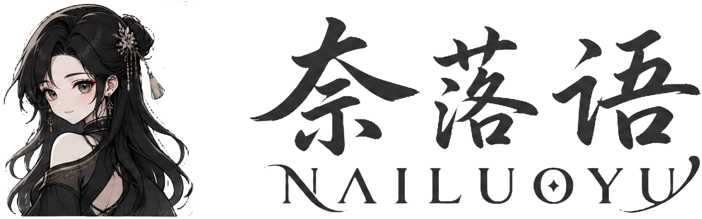 奈落语