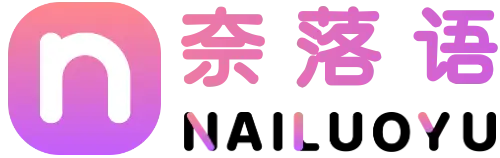 奈落语